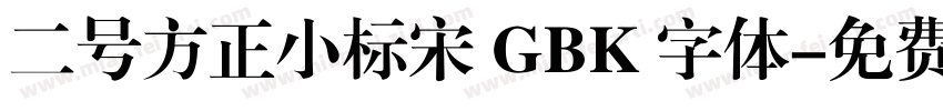二号方正小标宋 GBK 字体字体转换